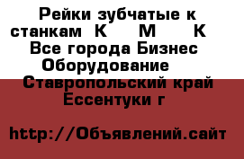 Рейки зубчатые к станкам 1К62, 1М63, 16К20 - Все города Бизнес » Оборудование   . Ставропольский край,Ессентуки г.